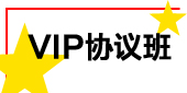 VIP協(xié)議班